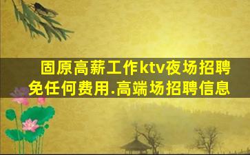 乌鲁木齐KTV招聘